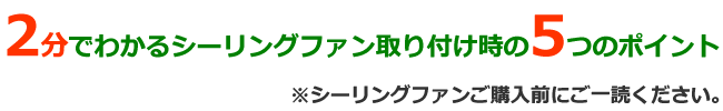 2分でわかるシーリングファン購入時の5つのポイント