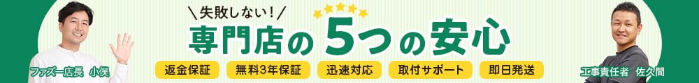 失敗しない！専門店の５つの安心。返金保証。無料3年保証。迅速対応。取付サポート。即日発送。