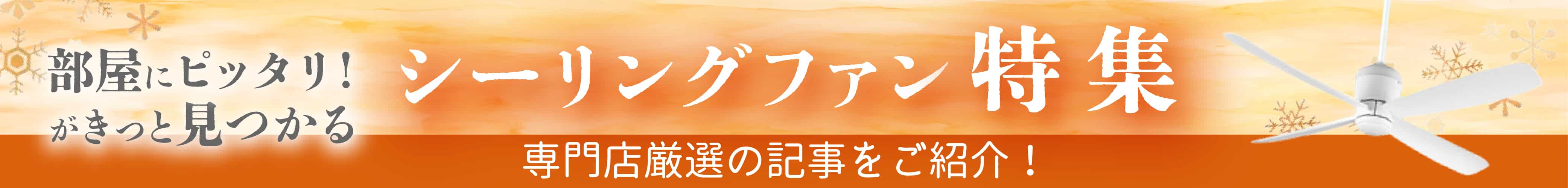 シーリングファン特集。専門店厳選の記事をご紹介