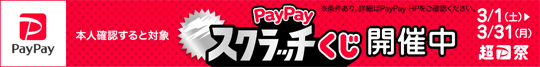 超ペイペイ祭 スクラッチくじ 2025年3月1日～2025年3月31日