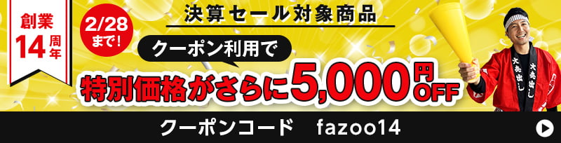 年に一度の決算セール 6万円以上の憧れのシーリングファンが5千円オフ