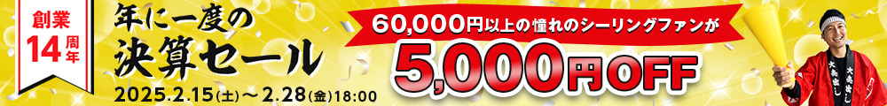 年に一度の決算セール 6万円以上の憧れのシーリングファンが5千円オフ。2月15日から2月28日18時まで