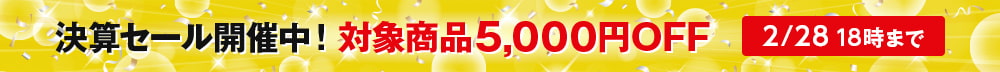 年に一度の決算セール 6万円以上の憧れのシーリングファンが5千円オフ。2月15日から2月28日18時まで