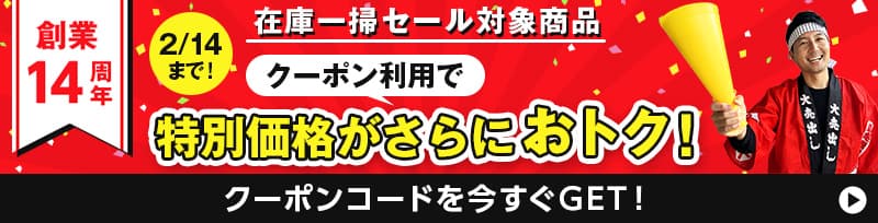 年に一度の在庫一掃セール 対象商品最大25パーセントオフ