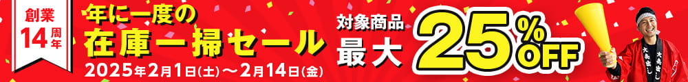 年に一度の在庫一掃セール 対象商品最大25パーセントオフ。2月1日から2月14日まで