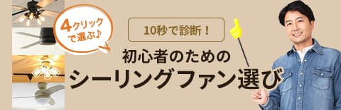 初心者のためのシーリングファン選び