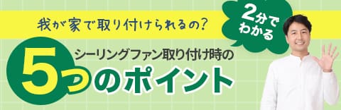 我が家で取り付けられるの?2分で分かるシーリングファン取り付け時の5つのポイント