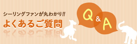 よくあるご質問