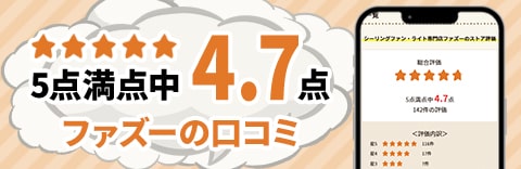 5点満点中4.7点!ファズーの口コミ
