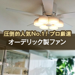 圧倒的人気No.1!プロ厳選オーデリック製ファン