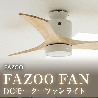 ファズーファン製 DCモーターシーリングファン シンプルなデザインで高級感も高性能も