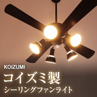 KOIZUMI コイズミ製 シーリングファンライト インダストリアルなスポット型ライト