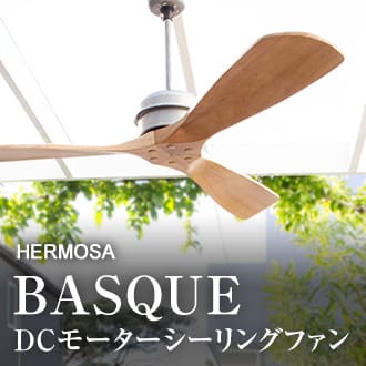 ハモサ製 DCモーターシーリングファン 丸みのある羽根で欧風なおしゃれに