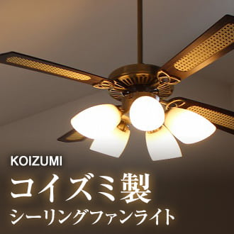 コイズミ製 シーリングファンライト シンプルかつ程よいアンティーク感
