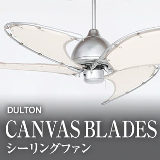 DULTON ダルトン製シーリングファン キャンバス生地の他にはないブレード