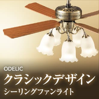 ODELIC オーデリック製 クラシックデザイン シーリングファンライト 唯一無二なクラシックスタイル