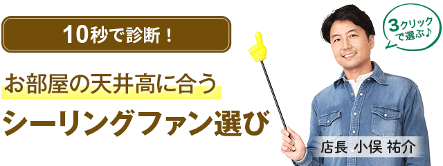 10秒診断 お部屋の天井高に合うシーリングファン選び