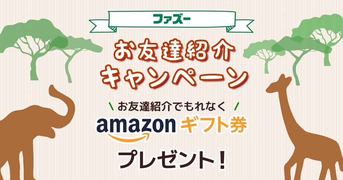 ファズーお友達紹介キャンペーン｜<公式>シーリングファン・ライト通販