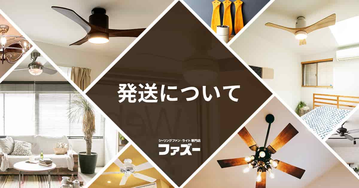 発送について｜<公式>シーリングファン・ライト通販専門店 | ファズー 