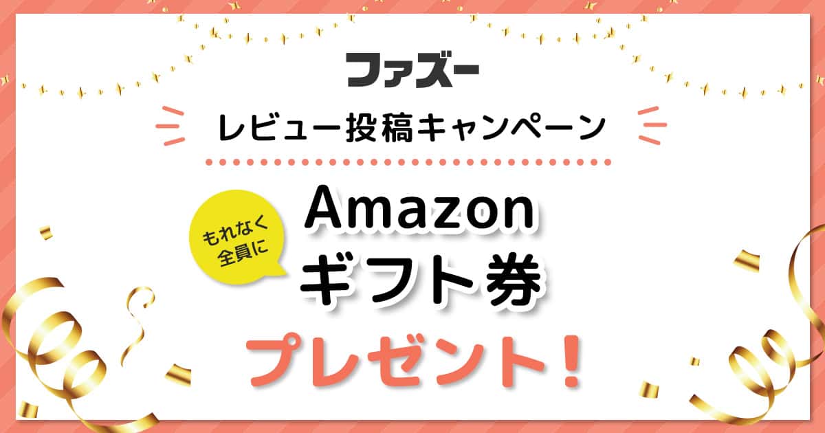 Amazonギフト券500円分をもれなくプレゼント！ファズーのレビュー投稿