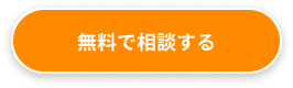 無料で相談する