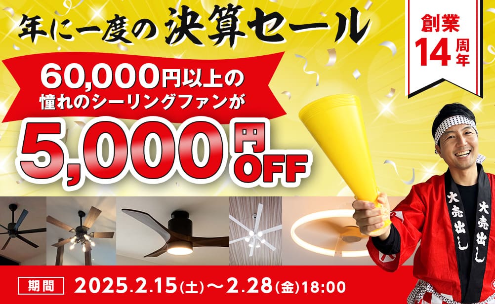 創業14周年 年に一度の決算セール 60,000円以上の憧れのシーリングファンが5,000円オフ！