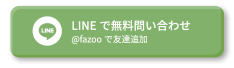 LINEで無料問い合わせ ＠fazooで友達追加