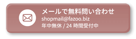 メールで無料問い合わせ 年中無休 24時間受付中