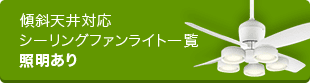 傾斜天井対応 シーリングファンライト一覧 照明あり