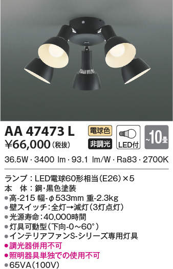 AA47473L / AA47473L(N),5灯灯具単体 KOIZUMI(コイズミ)製シーリングファン オプション単体