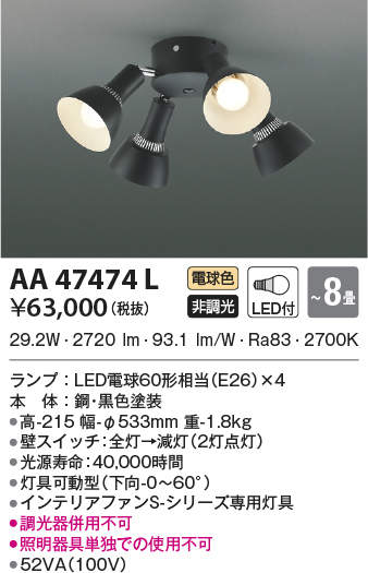 AA47474L / AA47474L(N),4灯灯具単体 KOIZUMI(コイズミ)製シーリングファン オプション単体