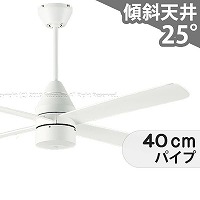 即日発送 傾斜対応 軽量 ダイコー製シーリングファン【DJE050】｜<公式