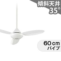 傾斜対応 小型 軽量 オーデリック製シーリングファン【OHF002】｜<公式