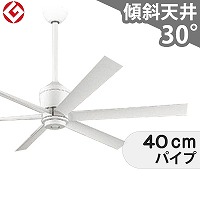 大風量 傾斜対応 軽量 オーデリック製シーリングファン【OLC1158