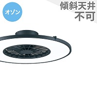 パナソニック／Panasonic製シーリングファンライト一覧｜シーリング