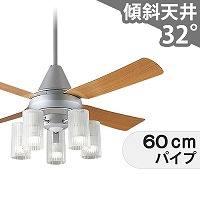 傾斜対応 LED 電球色/昼光色 5灯 パナソニック製シーリングファン