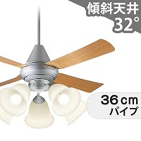 傾斜対応 LED 電球色/昼光色 5灯 パナソニック製シーリングファン