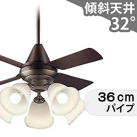 傾斜対応 LED 電球色/昼光色 5灯 パナソニック製シーリングファン