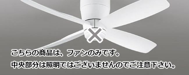 即日発送 大風量 軽量 オーデリック製シーリングファン【OCF028 