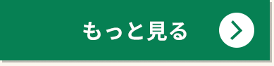 もっと見る